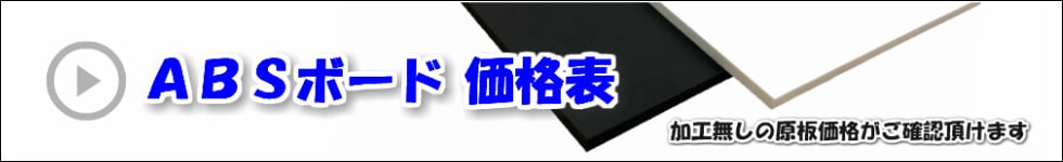 ABS樹脂ボード 原板価格 ABS樹脂ボード 原板価格